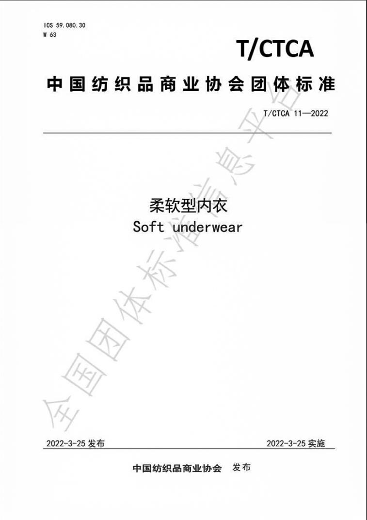 柔軟型內(nèi)衣標(biāo)準(zhǔn) 柔軟型內(nèi)衣標(biāo)準(zhǔn)